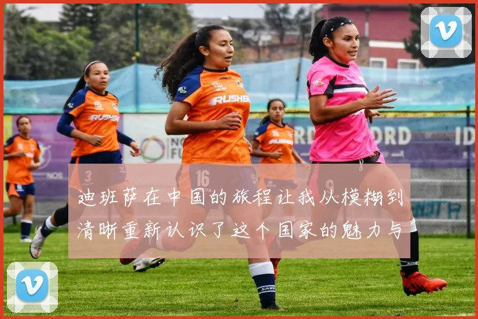 迪班萨在中国的旅程让我从模糊到清晰重新认识了这个国家的魅力与文化