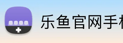 乐鱼官网手机网页版 logo